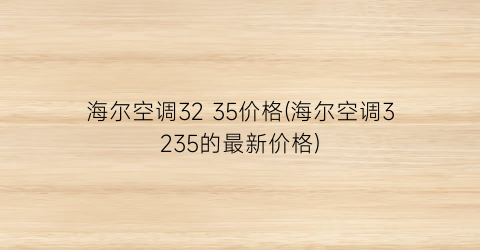 海尔空调32 35价格(海尔空调3235的最新价格)
